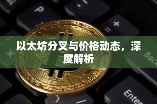 以太坊分叉与价格动态，深度解析