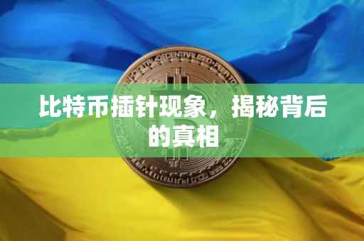 比特币插针现象，揭秘背后的真相