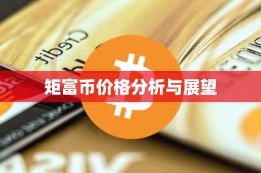 矩富币价格分析与展望
