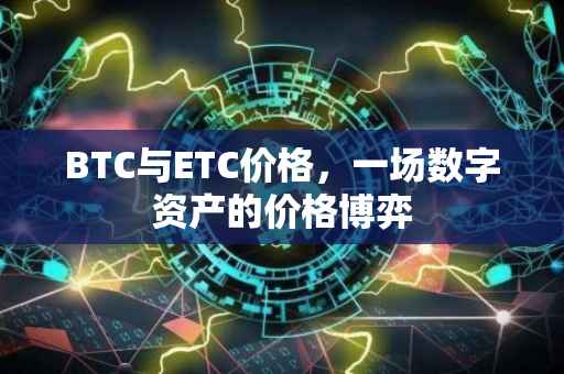 BTC与ETC价格，一场数字资产的价格博弈