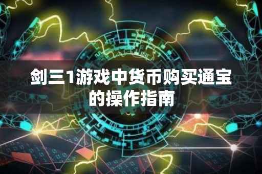 剑三1游戏中货币购买通宝的操作指南