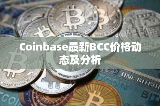 Coinbase最新BCC价格动态及分析
