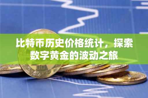 比特币历史价格统计，探索数字黄金的波动之旅