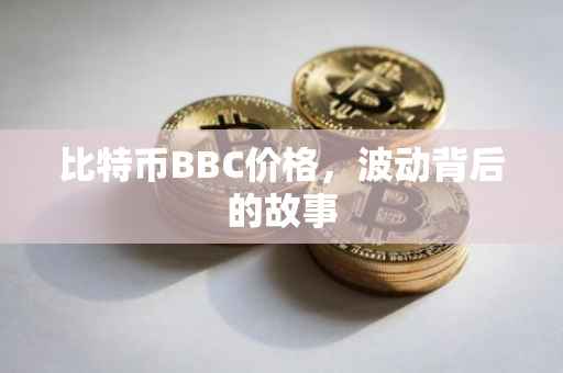 比特币BBC价格，波动背后的故事