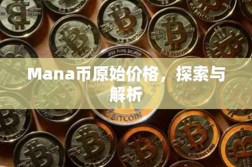 Mana币原始价格，探索与解析