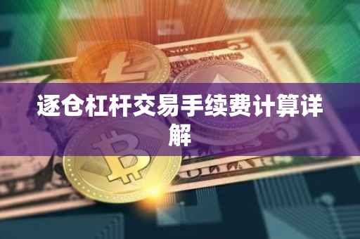 逐仓杠杆交易手续费计算详解