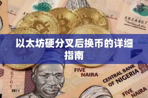 以太坊硬分叉后换币的详细指南