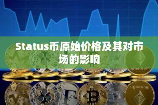 Status币原始价格及其对市场的影响