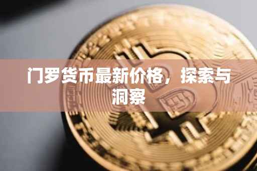 门罗货币最新价格，探索与洞察