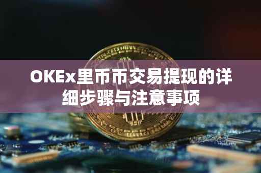 OKEx里币币交易提现的详细步骤与注意事项