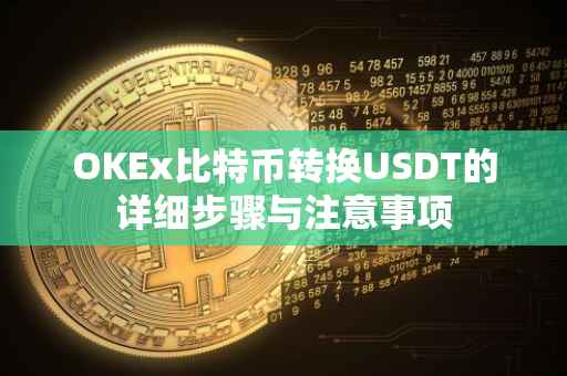 OKEx比特币转换USDT的详细步骤与注意事项