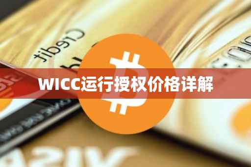 WICC运行授权价格详解