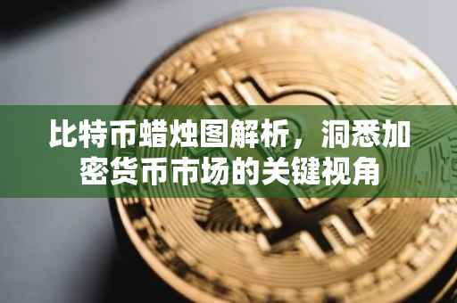 比特币蜡烛图解析，洞悉加密货币市场的关键视角