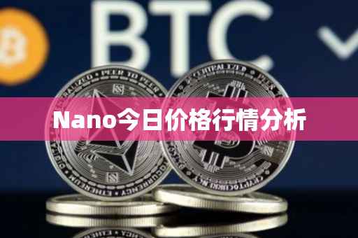 Nano今日价格行情分析
