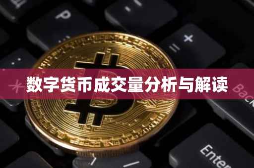 数字货币成交量分析与解读