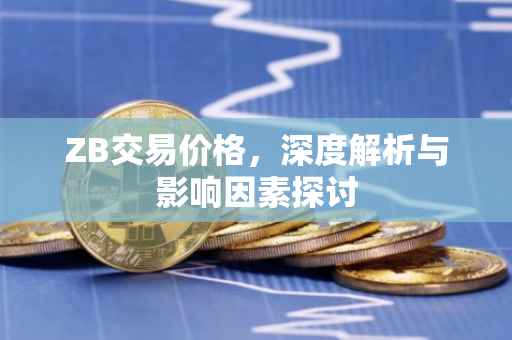 ZB交易价格，深度解析与影响因素探讨