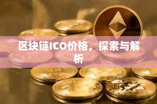 区块链ICO价格，探索与解析