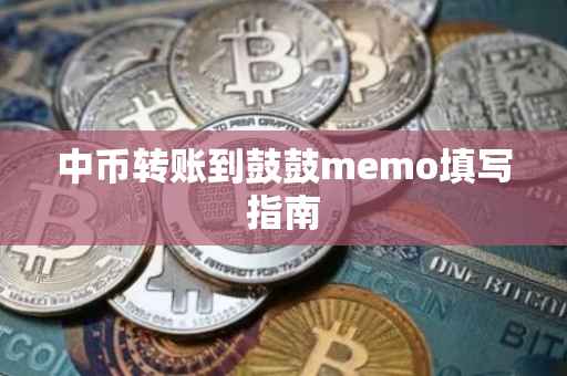 中币转账到鼓鼓memo填写指南