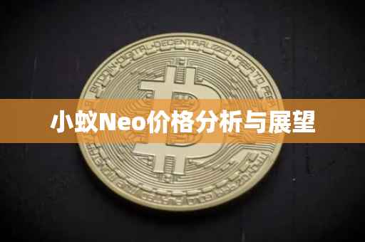 小蚁Neo价格分析与展望