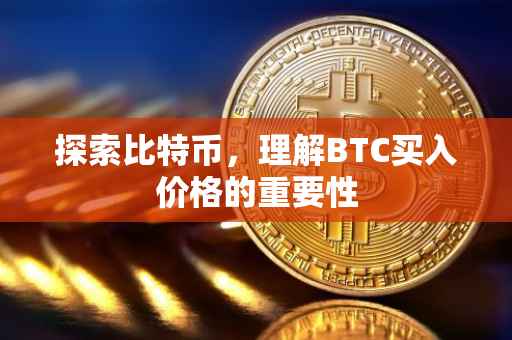 探索比特币，理解BTC买入价格的重要性