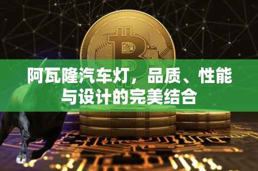 阿瓦隆汽车灯，品质、性能与设计的完美结合