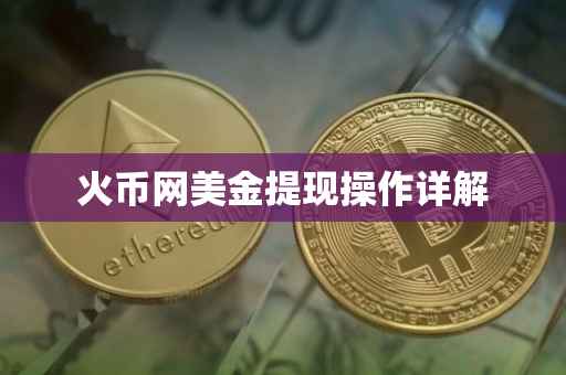 火币网美金提现操作详解
