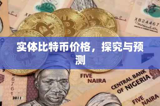 实体比特币价格，探究与预测