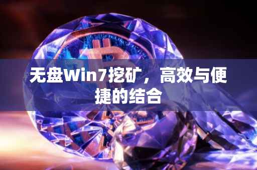 无盘Win7挖矿，高效与便捷的结合