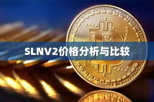 SLNV2价格分析与比较