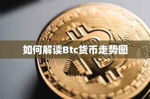 如何解读Btc货币走势图