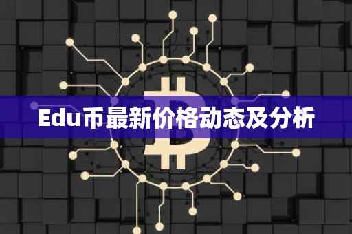 Edu币最新价格动态及分析