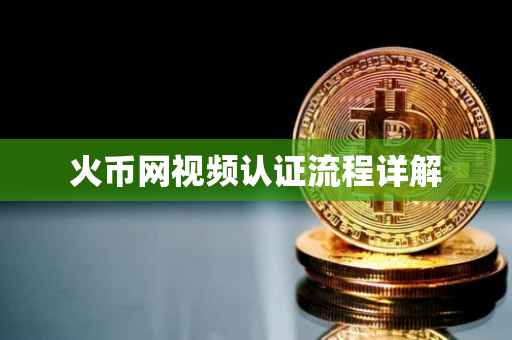 火币网视频认证流程详解