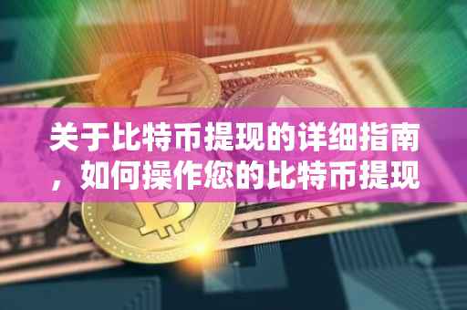 关于比特币提现的详细指南，如何操作您的比特币提现？