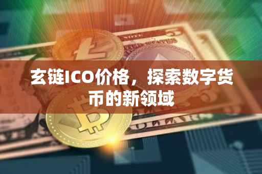 玄链ICO价格，探索数字货币的新领域