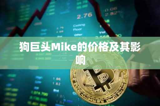 狗巨头Mike的价格及其影响
