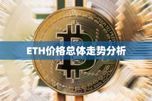 ETH价格总体走势分析
