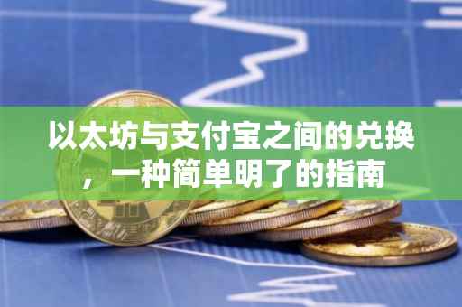 以太坊与支付宝之间的兑换，一种简单明了的指南