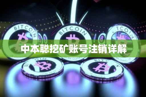 中本聪挖矿账号注销详解