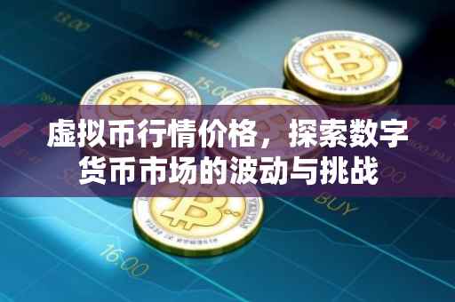 虚拟币行情价格，探索数字货币市场的波动与挑战