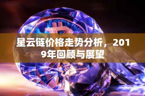 星云链价格走势分析，2019年回顾与展望