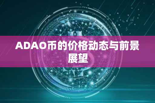 ADAO币的价格动态与前景展望