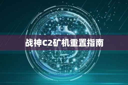 战神C2矿机重置指南