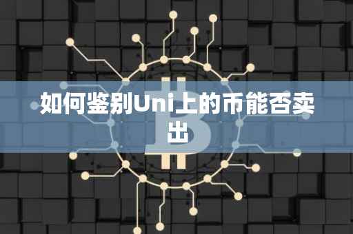 如何鉴别Uni上的币能否卖出