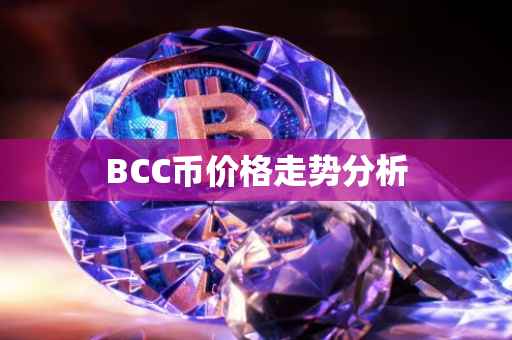 BCC币价格走势分析