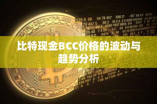 比特现金BCC价格的波动与趋势分析