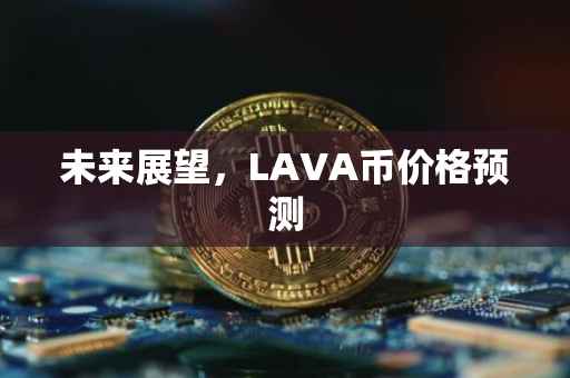 未来展望，LAVA币价格预测