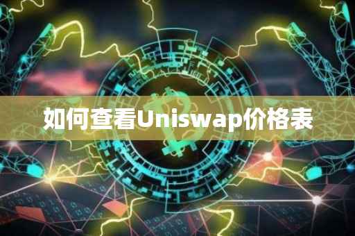 如何查看Uniswap价格表