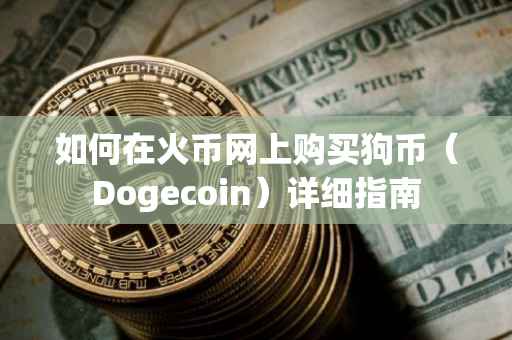 如何在火币网上购买狗币（Dogecoin）详细指南