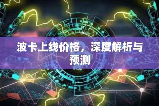 波卡上线价格，深度解析与预测