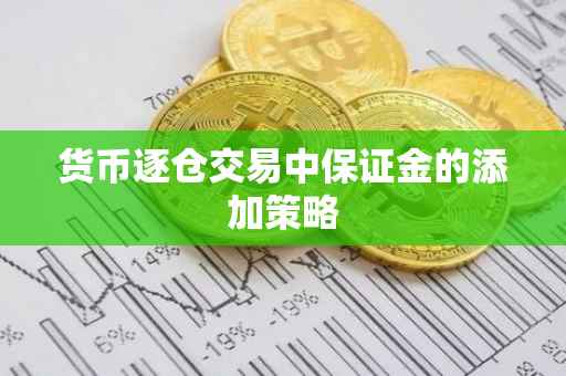 货币逐仓交易中保证金的添加策略